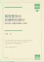 箱庭療法の治療的仕掛け:制作者の主観的体験から探る (箱庭療法